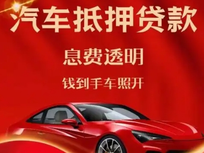 巢湖良好口碑的汽车抵押贷款公司推荐