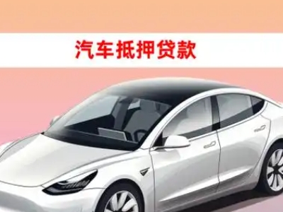 办理巢湖车辆抵押贷款需要什么条件，优势以及结清手续?